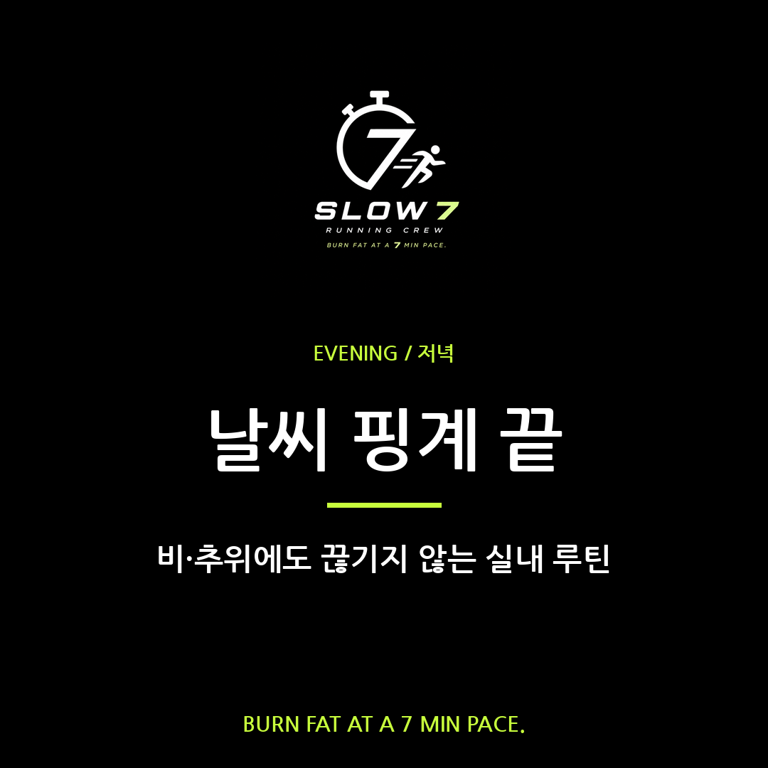 비·추위에 슬로우조깅 끊기지 않는 실내 루틴